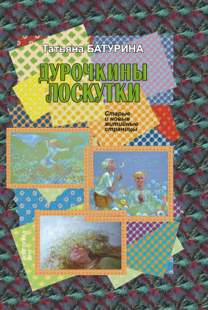 обложка книги Дурочкины лоскутки. Старые и новые житийные страницы - Татьяна Батурина