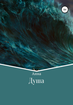 обложка книги Душа - Анна