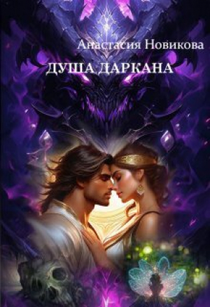 обложка книги Душа даркана (СИ) - Анастасия Новикова