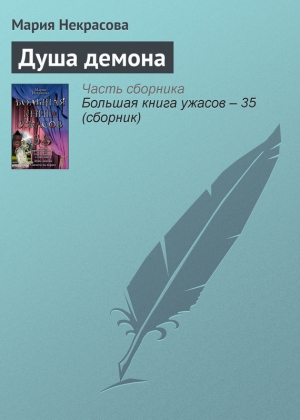 обложка книги Душа демона - Мария Некрасова