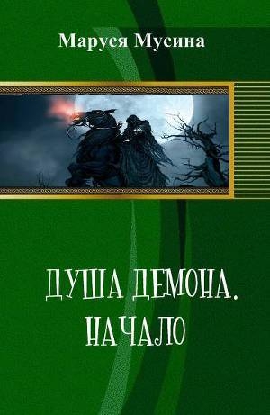обложка книги Душа Демона (СИ) - Маруся Мусина