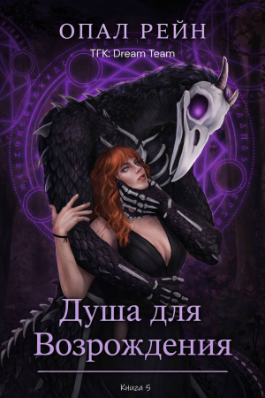 обложка книги Душа для возрождения (ЛП) - Опал Рейн