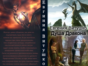 обложка книги Душа Дракона (СИ) - Евгения Витушко