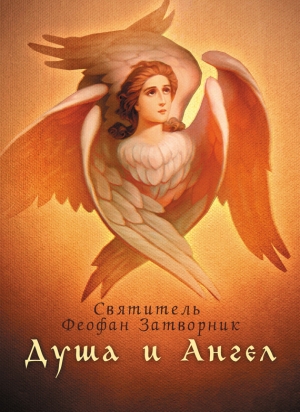 обложка книги Душа и Ангел - Феофан Затворник Святитель
