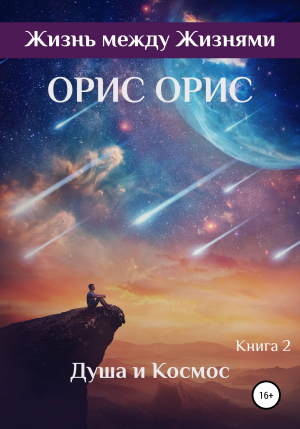обложка книги Душа и Космос - Орис Орис