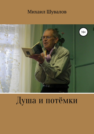 обложка книги Душа и потёмки - Михаил Шувалов