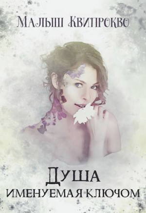 обложка книги Душа, именуемая ключом (СИ) - Малыш Квипрокво