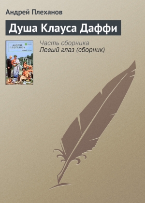 обложка книги Душа Клауса Даффи - Андрей Плеханов