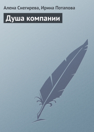 обложка книги Душа компании (СИ) - Алена Снегирева