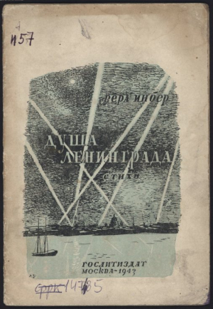 обложка книги Душа Ленинграда - Вера Инбер