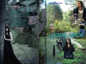 обложка книги Душа леса (СИ) - Рина Зелиева