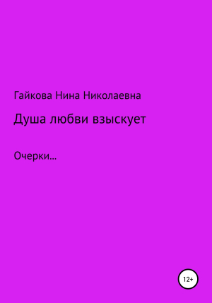 обложка книги Душа любви взыскует - Нина Гайкова