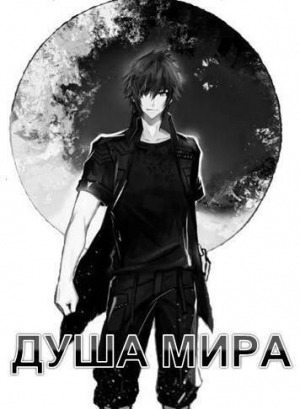 обложка книги Душа Мира (СИ) - Никита Семин
