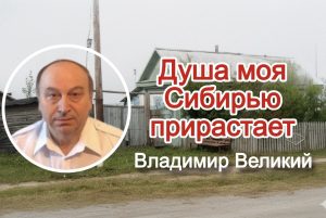 обложка книги Душа моя Сибирью прирастает - Владимир Великий