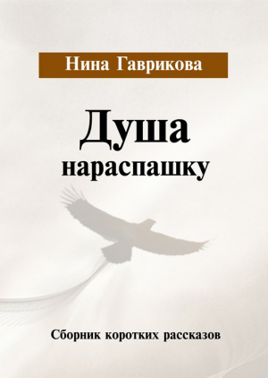 обложка книги Душа нараспашку - Нина Гаврикова