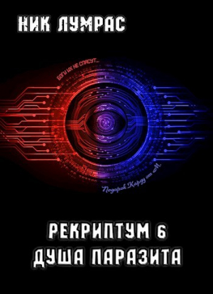 обложка книги Душа Паразита (СИ) - Николай Лумрас