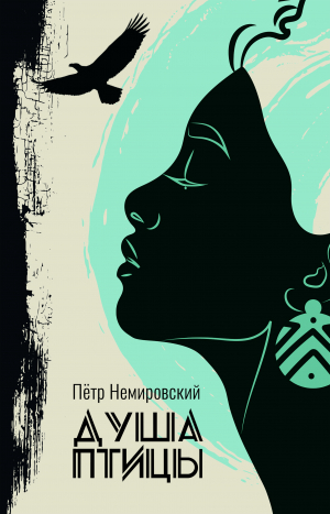 обложка книги Душа птицы (СИ) - Петр Немировский