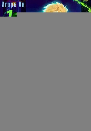 обложка книги Душа техномага. Том 1 (СИ) - Игорь Ан