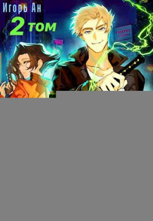 обложка книги Душа техномага. Том 2 (СИ) - Игорь Ан