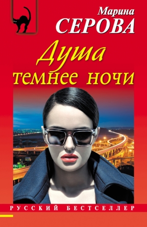 обложка книги Душа темнее ночи - Марина Серова