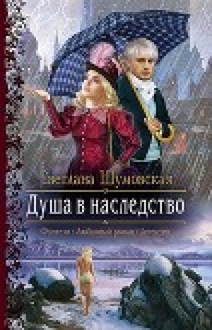 обложка книги Душа в наследство (СИ) - Светлана Шумовская