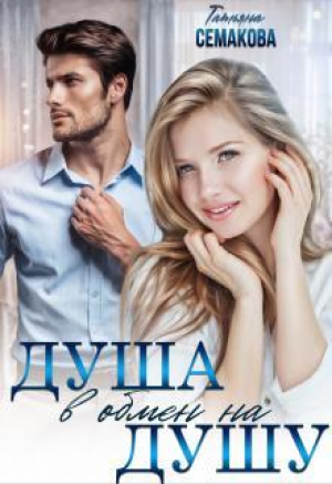 обложка книги Душа в обмен на душу (СИ) - Татьяна Семакова