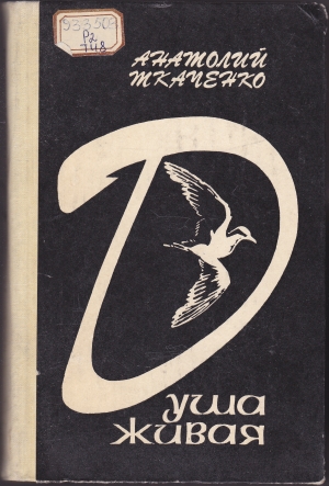 обложка книги Душа живая - Анатолий Ткаченко