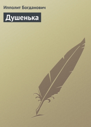 обложка книги Душенька - Ипполит Богданович