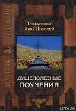 обложка книги Душеполезные поучения - Авва Дорофей