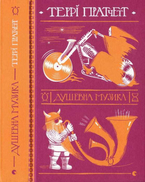 обложка книги Душевна музика - Террі Пратчетт