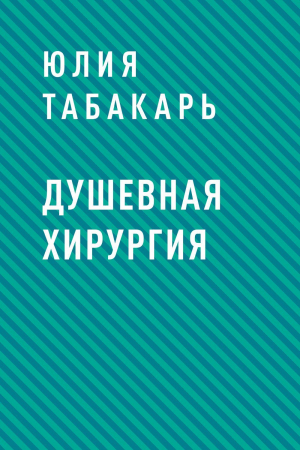 обложка книги Душевная хирургия - Юлия Табакарь