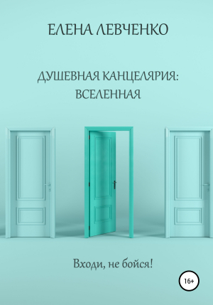 обложка книги Душевная канцелярия: Вселенная - Елена Левченко