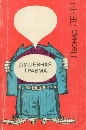 обложка книги Душевная травма (Рассказы о тех, кто рядом, и о себе самом) - Леонид Ленч