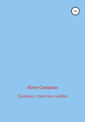 обложка книги Душевно, страстно о любви - Юлия Суворова