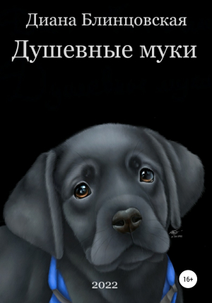 обложка книги Душевные муки - Диана Блинцовская