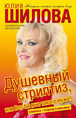 обложка книги Душевный стриптиз, или Вот бы мне такого мужа - Юлия Шилова