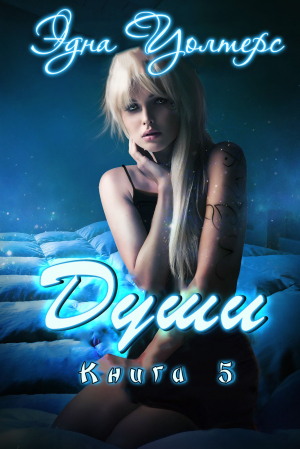 обложка книги Души (ЛП) - Эдна Уолтерс