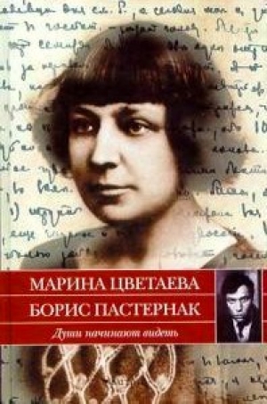 обложка книги Души начинают видеть. Письма 1922-1936 годов - Борис Пастернак