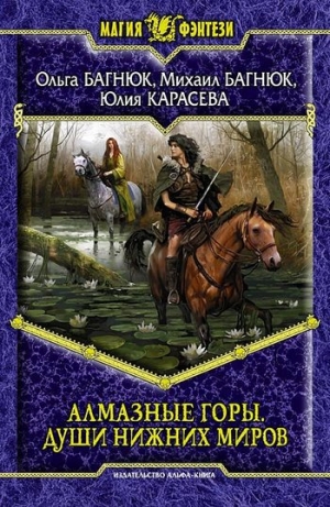 обложка книги Души нижних миров - Ольга Багнюк