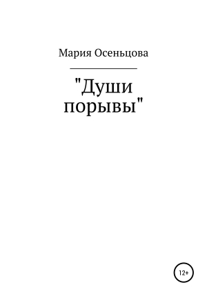 обложка книги Души порывы - Мария Осеньцова