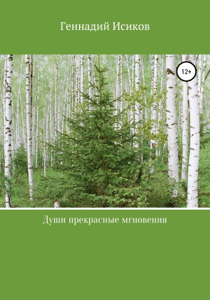 обложка книги Души прекрасные мгновения - Геннадий Исиков