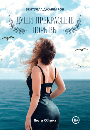 обложка книги Души прекрасные порывы - Зейтулла Джаббаров