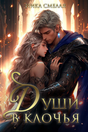 обложка книги Души в клочья (СИ) - Ника Смелая