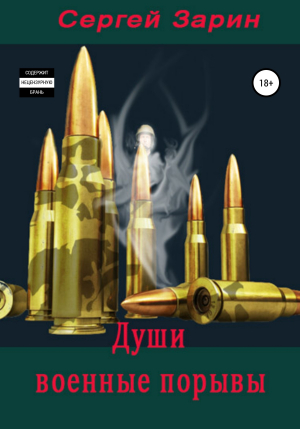 обложка книги Души военные порывы - Сергей Зарин