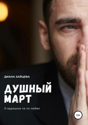 обложка книги Душный март - Диана Зайцева
