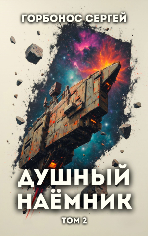 обложка книги Душный наемник. Том 2 (СИ) - Сергей Горбонос