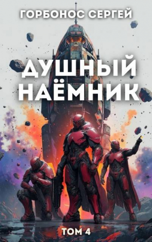 обложка книги Душный наёмник. Том 4 (СИ) - Сергей Горбонос