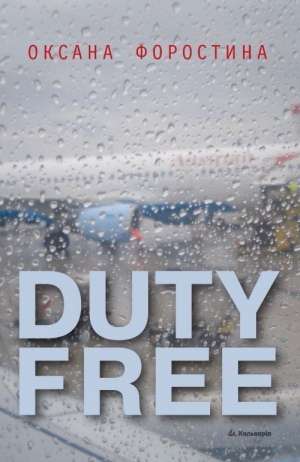 обложка книги Duty free - Оксана Форостина