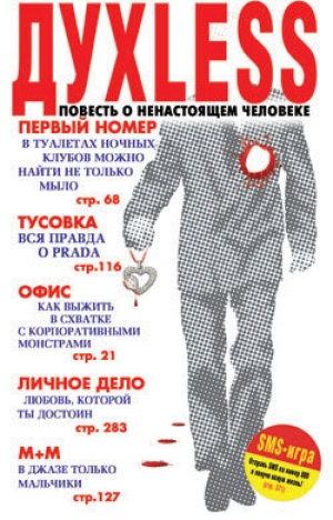 обложка книги Дуxless: Повесть о ненастоящем человеке - Сергей Минаев