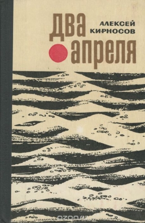 обложка книги Два апреля - Алексей Кирносов